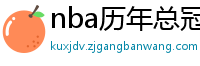 nba历年总冠军